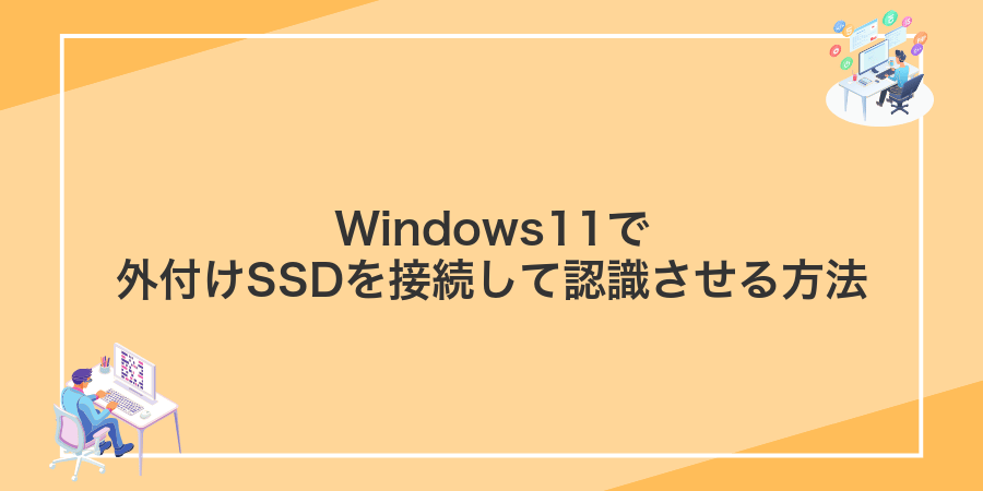 Windows11で外付けSSDを接続して認識させる方法
