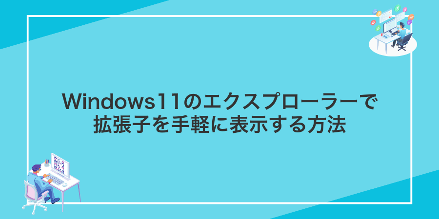 Windows11のエクスプローラーで拡張子を手軽に表示する方法