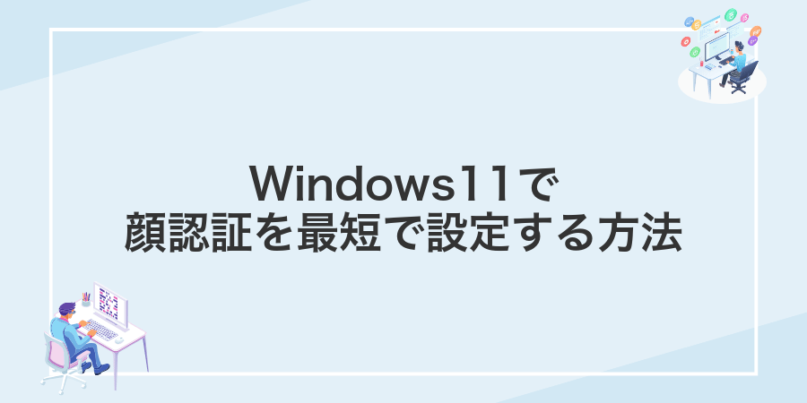 Windows11で顔認証を最短で設定する方法