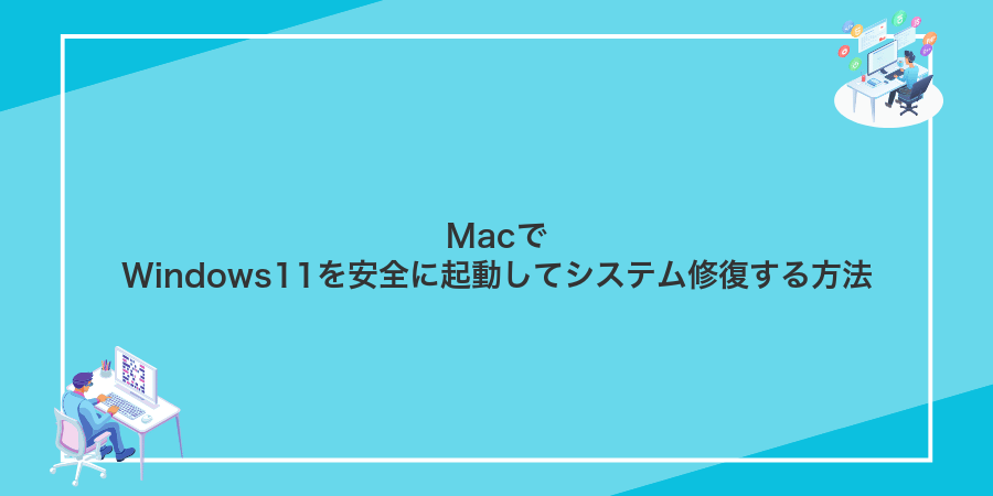 MacでWindows11を安全に起動してシステム修復する方法