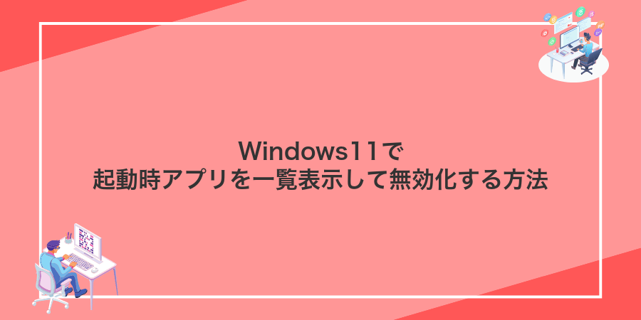 Windows11で起動時アプリを一覧表示して無効化する方法