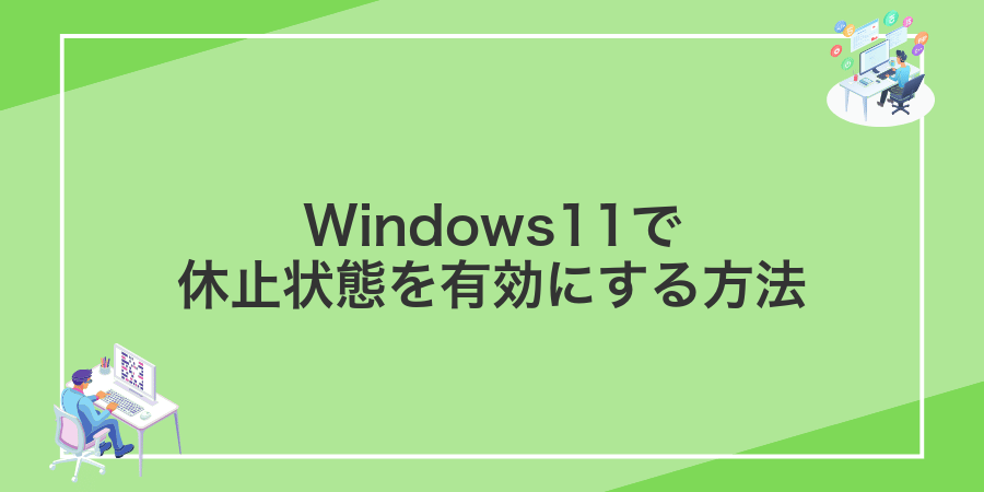 Windows11で休止状態を有効にする方法