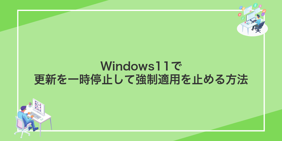 Windows11で更新を一時停止して強制適用を止める方法
