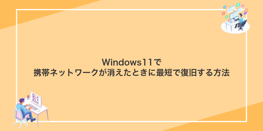 Windows11で携帯ネットワークが消えたときに最短で復旧する方法