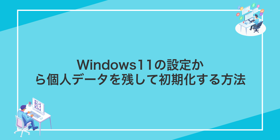 Windows11の設定から個人データを残して初期化する方法