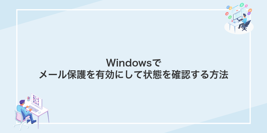Windowsでメール保護を有効にして状態を確認する方法