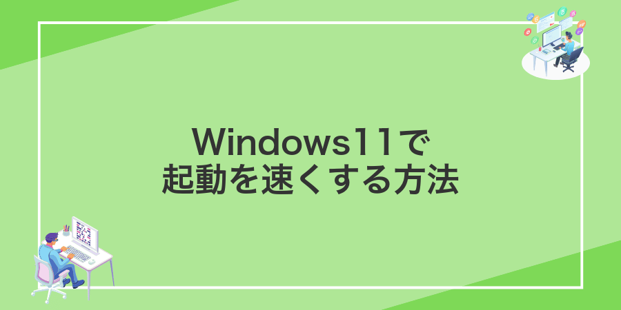 Windows11で起動を速くする方法