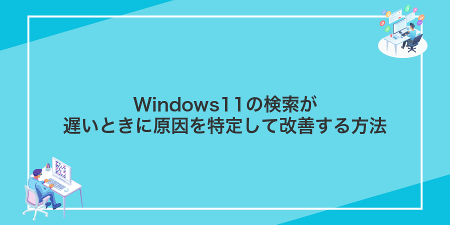 Windows11の検索が遅いときに原因を特定して改善する方法