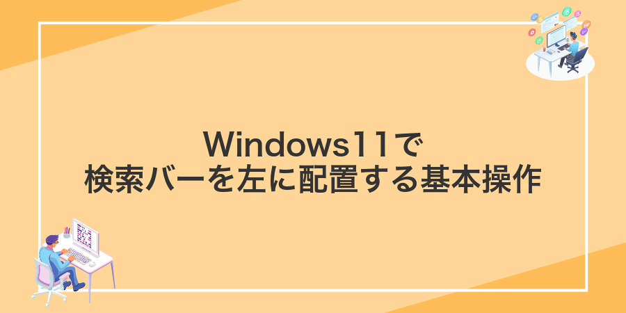 Windows11で検索バーを左に配置する基本操作