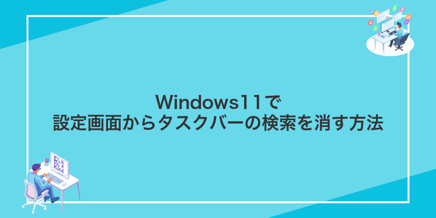 Windows11で設定画面からタスクバーの検索を消す方法