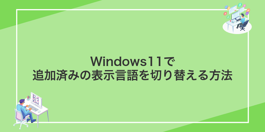 Windows11で追加済みの表示言語を切り替える方法