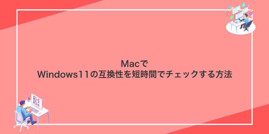 MacでWindows11の互換性を短時間でチェックする方法