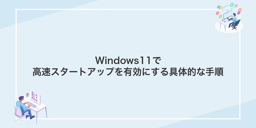 Windows11で高速スタートアップを有効にする具体的な手順