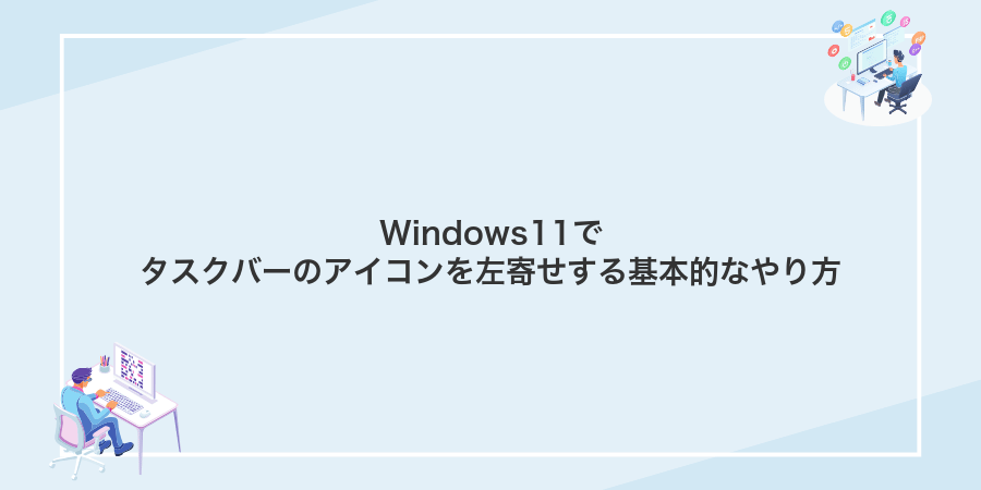 Windows11でタスクバーのアイコンを左寄せする基本的なやり方