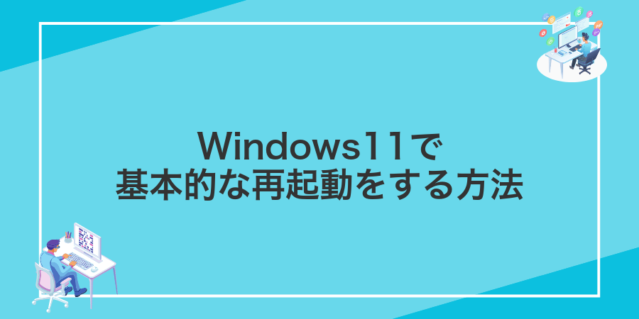 Windows11で基本的な再起動をする方法