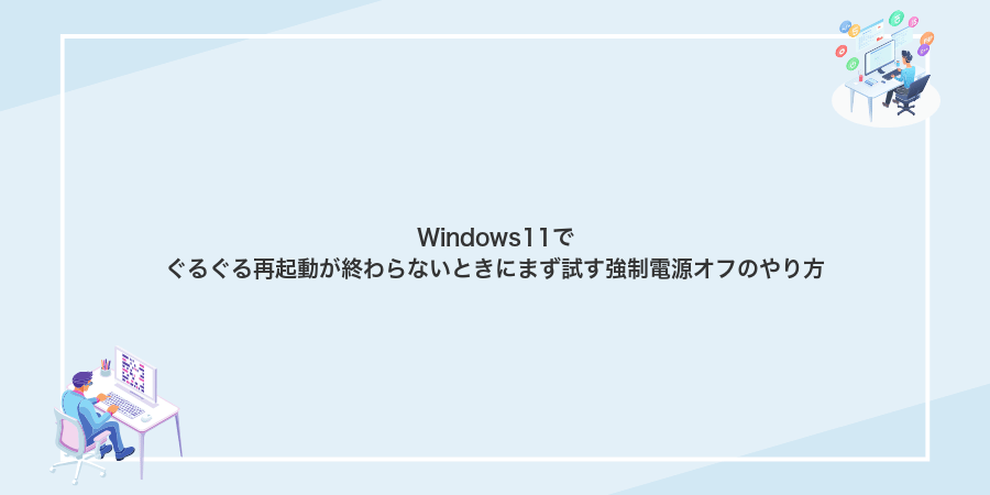 Windows11でぐるぐる再起動が終わらないときにまず試す強制電源オフのやり方