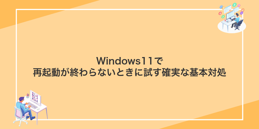 Windows11で再起動が終わらないときに試す確実な基本対処