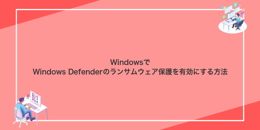 WindowsでWindows Defenderのランサムウェア保護を有効にする方法