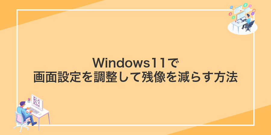 Windows11で画面設定を調整して残像を減らす方法