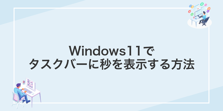 Windows11でタスクバーに秒を表示する方法