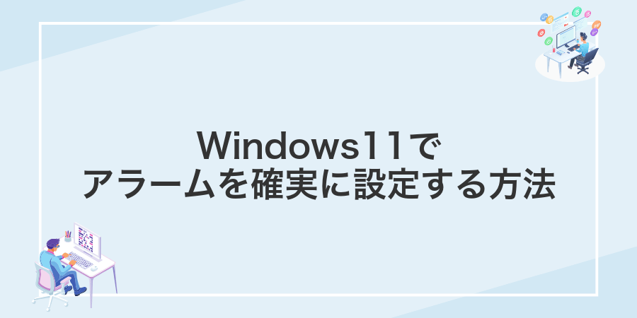 Windows11でアラームを確実に設定する方法