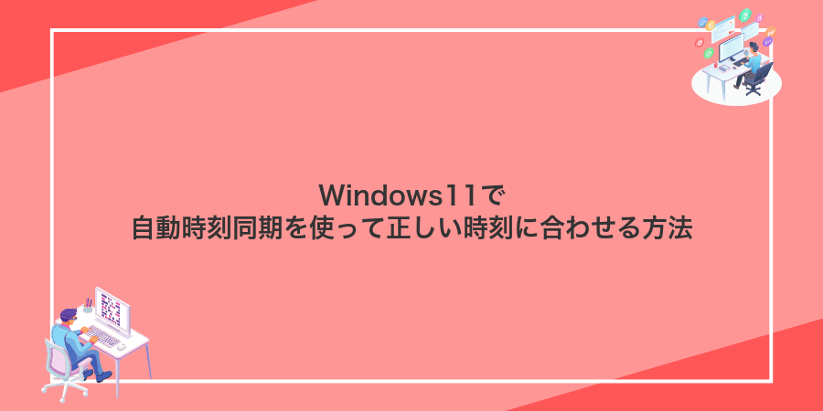 Windows11で自動時刻同期を使って正しい時刻に合わせる方法