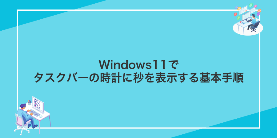 Windows11でタスクバーの時計に秒を表示する基本手順