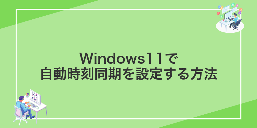 Windows11で自動時刻同期を設定する方法