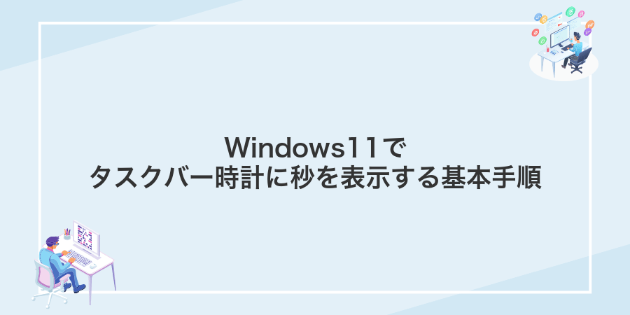 Windows11でタスクバー時計に秒を表示する基本手順