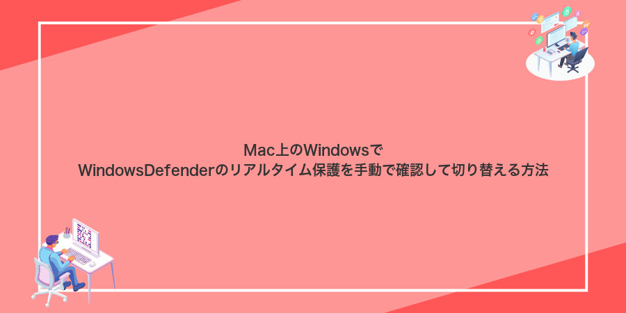 Mac上のWindowsでWindowsDefenderのリアルタイム保護を手動で確認して切り替える方法