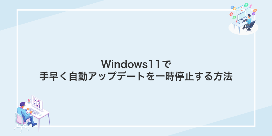 Windows11で手早く自動アップデートを一時停止する方法