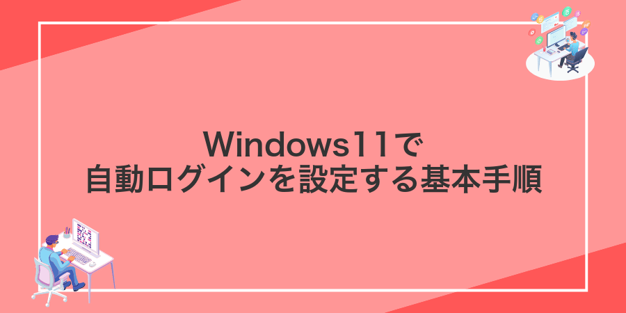 Windows11で自動ログインを設定する基本手順