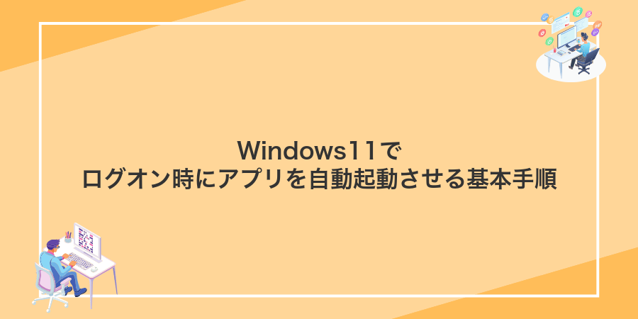 Windows11でログオン時にアプリを自動起動させる基本手順