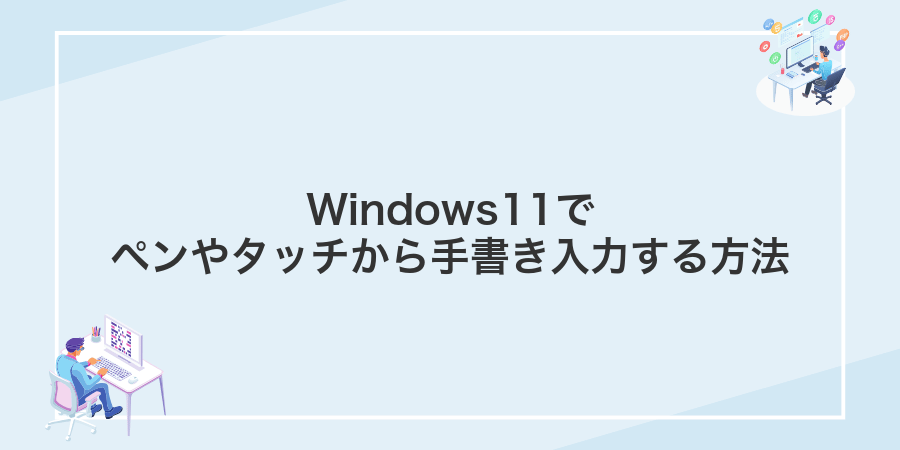 Windows11でペンやタッチから手書き入力する方法