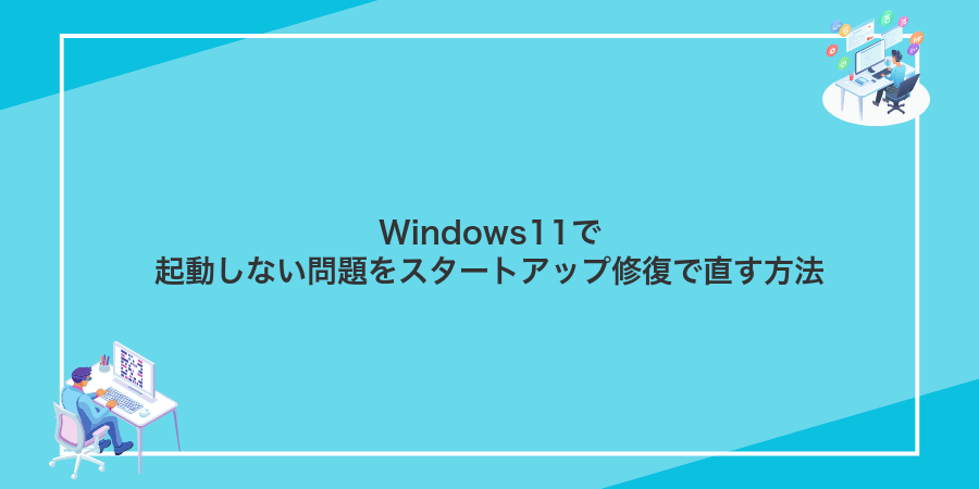 Windows11で起動しない問題をスタートアップ修復で直す方法