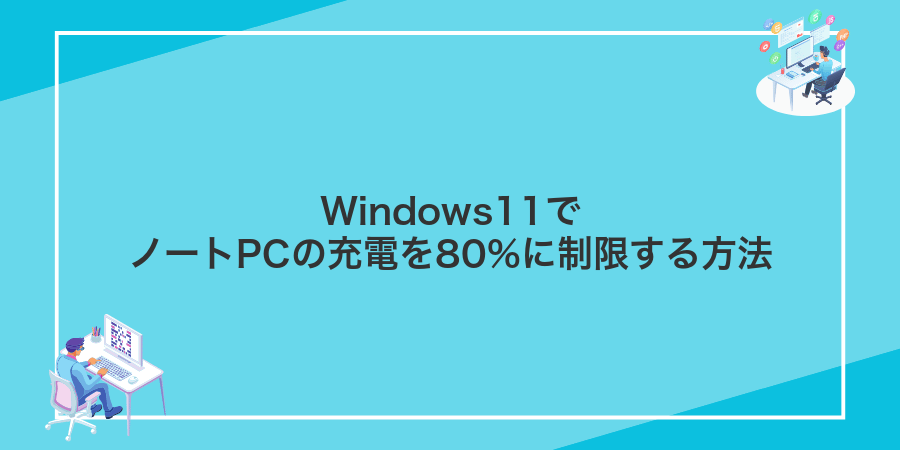 Windows11でノートPCの充電を80%に制限する方法