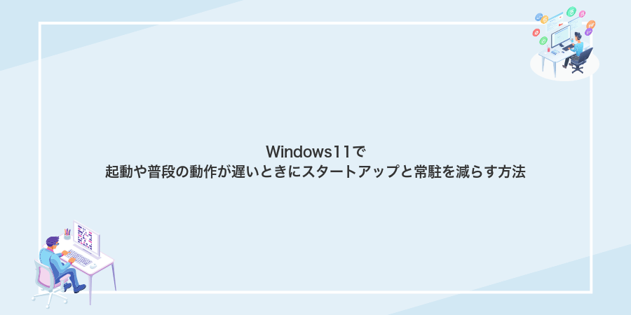 Windows11で起動や普段の動作が遅いときにスタートアップと常駐を減らす方法