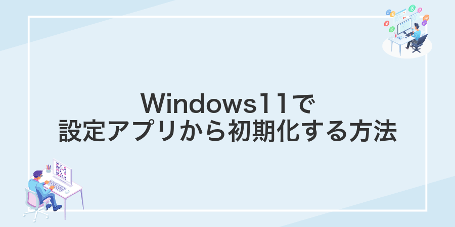 Windows11で設定アプリから初期化する方法