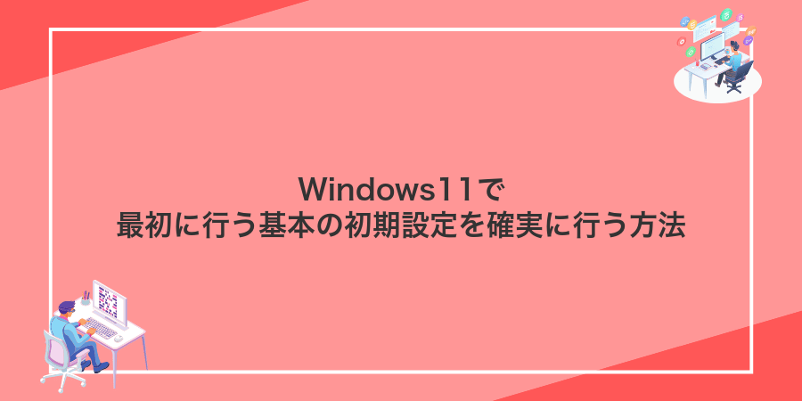 Windows11で最初に行う基本の初期設定を確実に行う方法