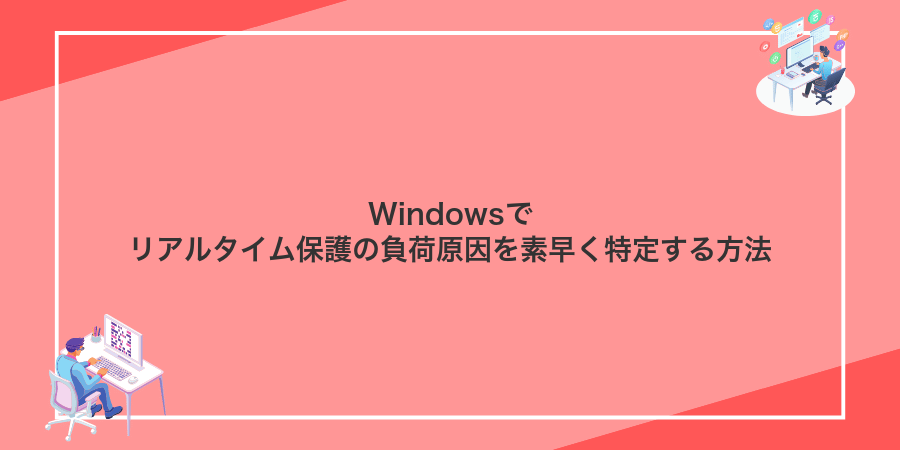 Windowsでリアルタイム保護の負荷原因を素早く特定する方法