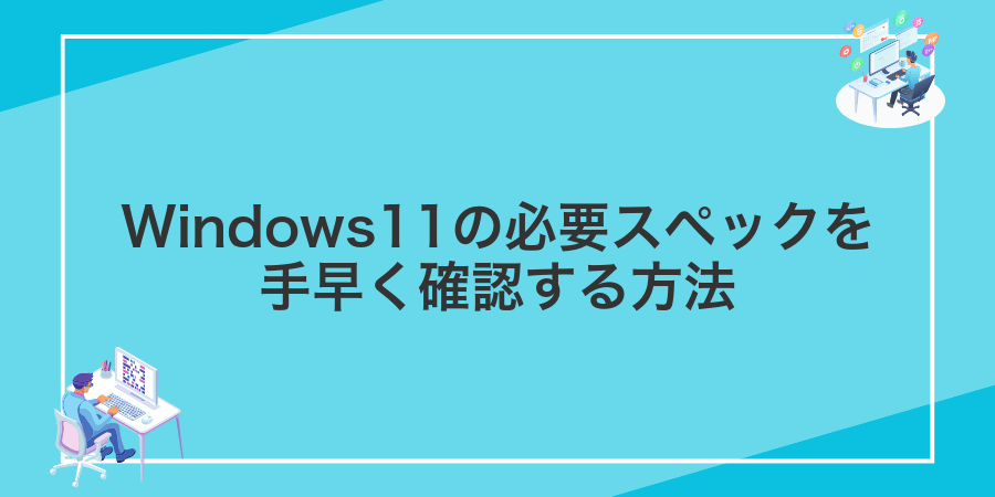 Windows11の必要スペックを手早く確認する方法