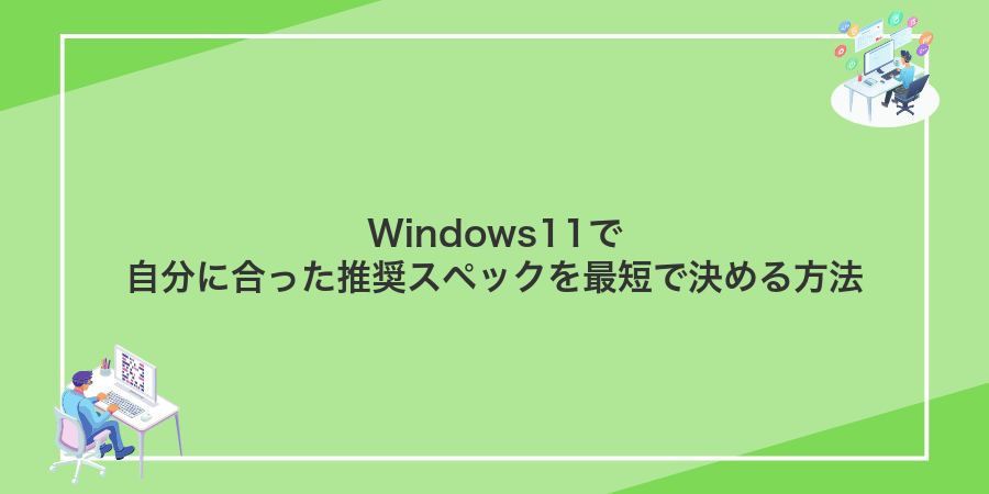 Windows11で自分に合った推奨スペックを最短で決める方法