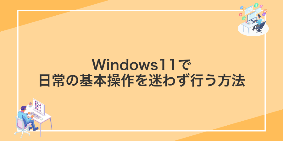 Windows11で日常の基本操作を迷わず行う方法