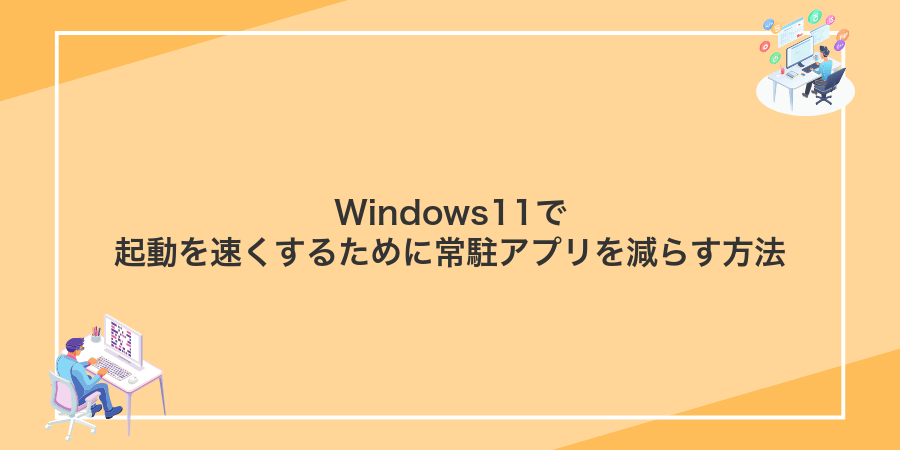 Windows11で起動を速くするために常駐アプリを減らす方法