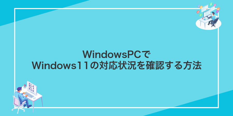 WindowsPCでWindows11の対応状況を確認する方法