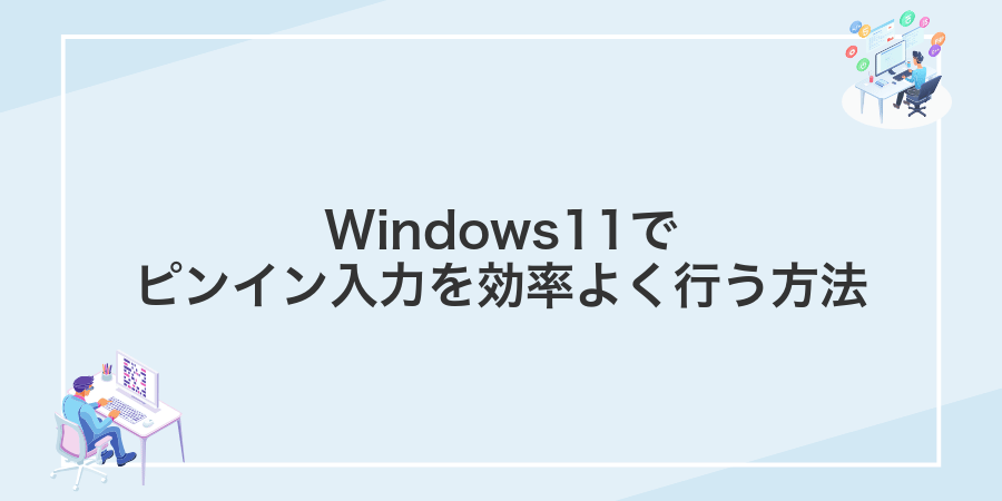 Windows11でピンイン入力を効率よく行う方法