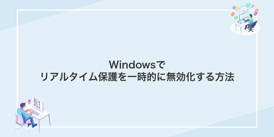 Windowsでリアルタイム保護を一時的に無効化する方法