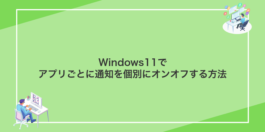 Windows11でアプリごとに通知を個別にオンオフする方法