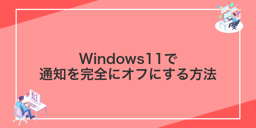 Windows11で通知を完全にオフにする方法