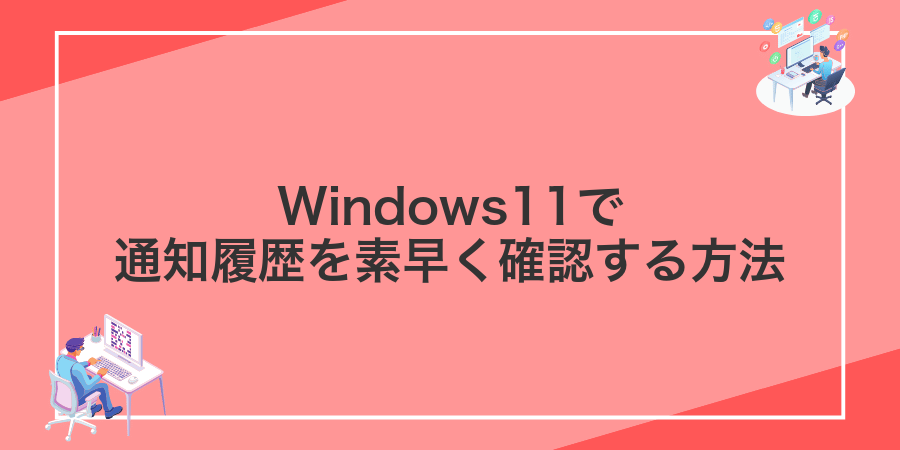 Windows11で通知履歴を素早く確認する方法